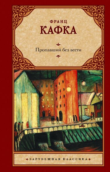 Обложка книги  «Пропавший без вести»
