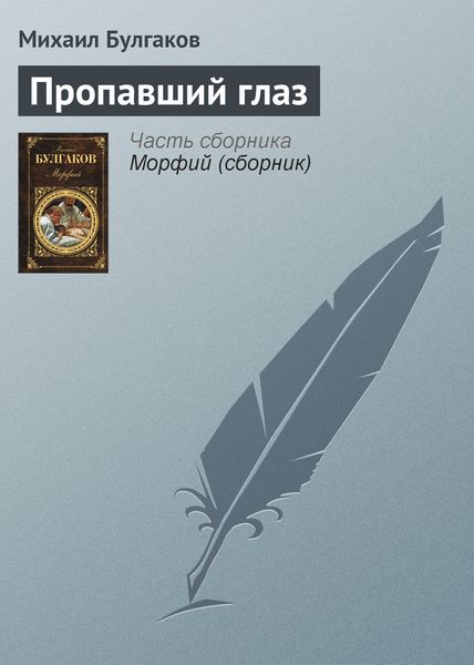Обложка книги  «Пропавший глаз»