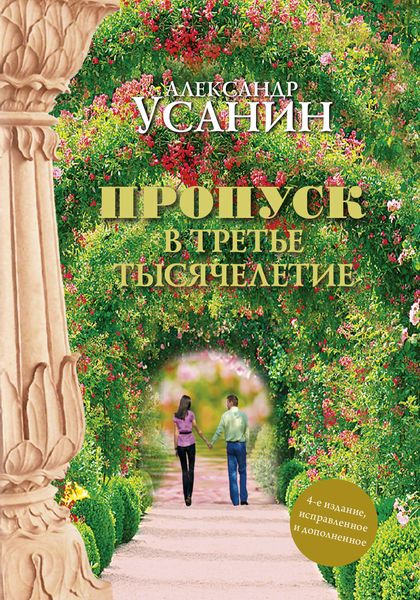 Обложка книги  «Пропуск в третье тысячелетие»