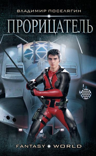 Обложка книги  «Прорицатель»