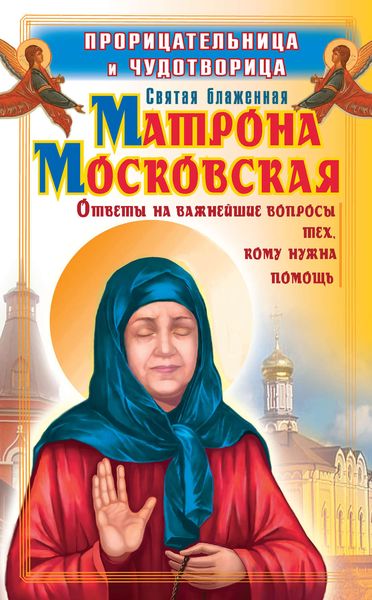 Обложка книги  «Прорицательница и чудотворица святая блаженная Матрона Московская»