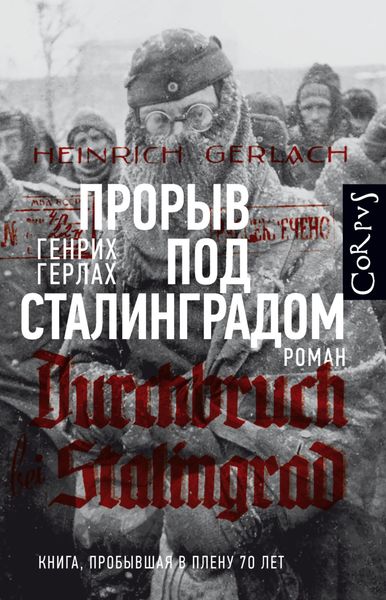 Обложка книги  «Прорыв под Сталинградом»