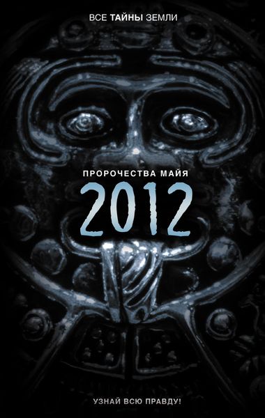 Обложка книги  «Пророчества майя: 2012»