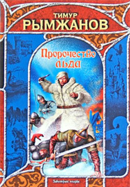 Обложка книги  «Пророчество льда»