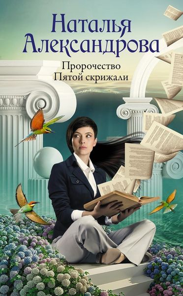 Обложка книги  «Пророчество Пятой скрижали»