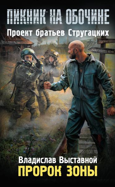 Обложка книги  «Пророк Зоны»