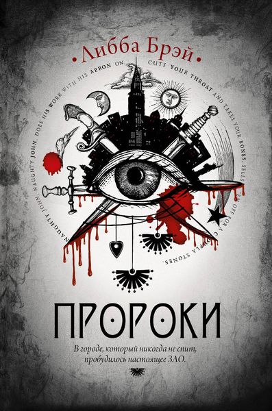 Обложка книги  «Пророки»