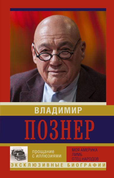 Обложка книги  «Прощание с иллюзиями: Моя Америка. Лимб. Отец народов»
