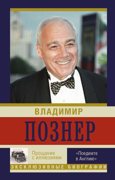 Обложка книги  «Прощание с иллюзиями. «Поедемте в Англию»»