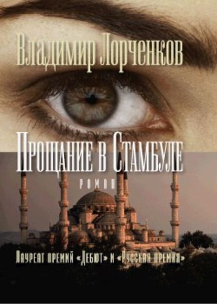Обложка книги  «Прощание в Стамбуле»