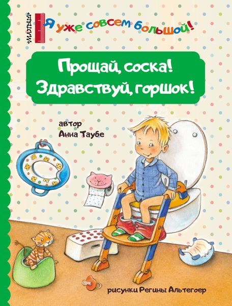 Обложка книги  «Прощай, соска! Здравствуй, горшок!»