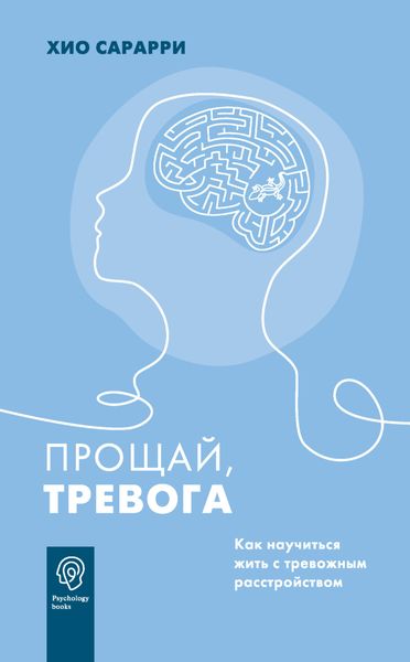 Обложка книги  «Прощай, тревога. Как научиться жить с тревожным расстройством»
