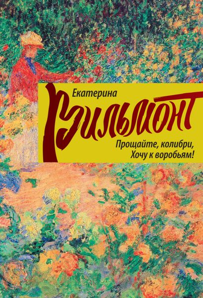 Обложка книги  «Прощайте, колибри, хочу к воробьям!»
