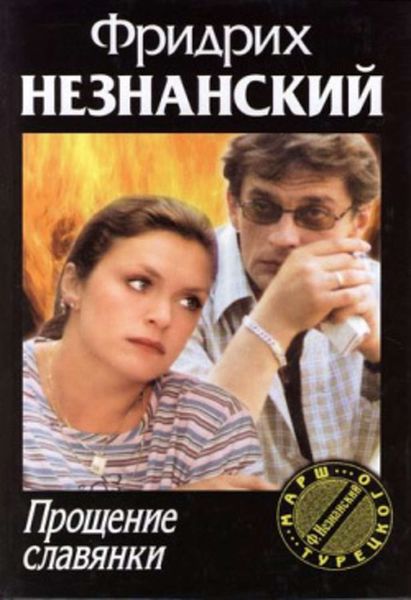 Обложка книги  «Прощение славянки»
