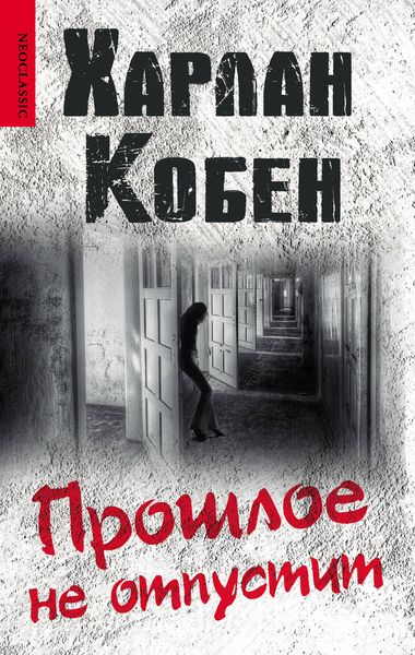 Обложка книги  «Прошлое не отпустит»