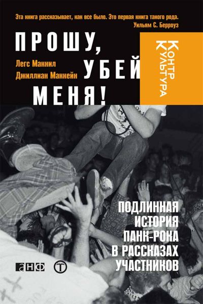 Обложка книги  «Прошу, убей меня! Подлинная история панк-рока»