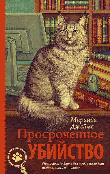 Обложка книги  «Просроченное убийство»
