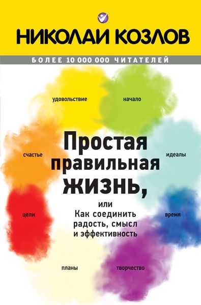 Обложка книги  «Простая правильная жизнь, или Как соединить радость, смысл и эффективность»
