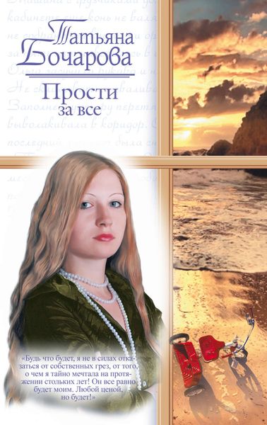 Обложка книги  «Прости за все»