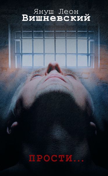 Обложка книги  «Прости…»