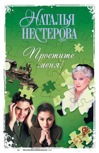 Обложка книги  «Простите меня! (Сборник)»