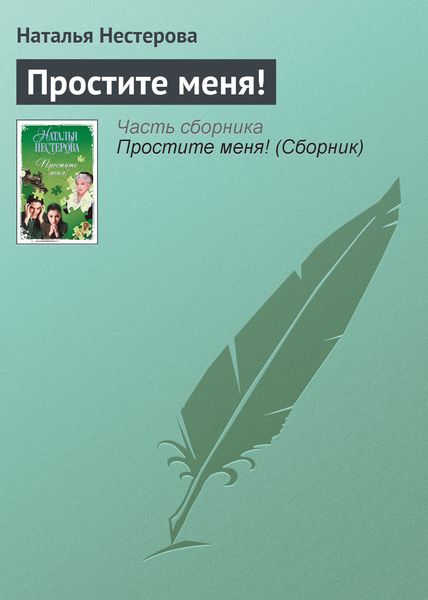 Обложка книги  «Простите меня!»