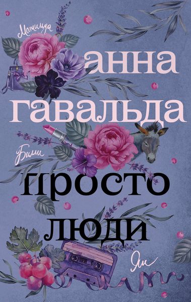 Обложка книги  «Просто люди: Билли. Ян. Матильда»