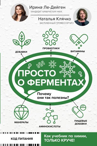 Обложка книги «Просто о ферментах. Почему они так полезны?»