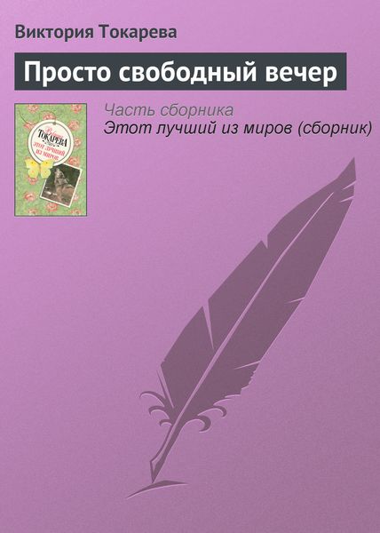 Обложка книги  «Просто свободный вечер»