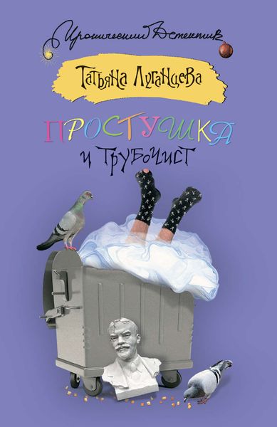 Обложка книги  «Простушка и трубочист»