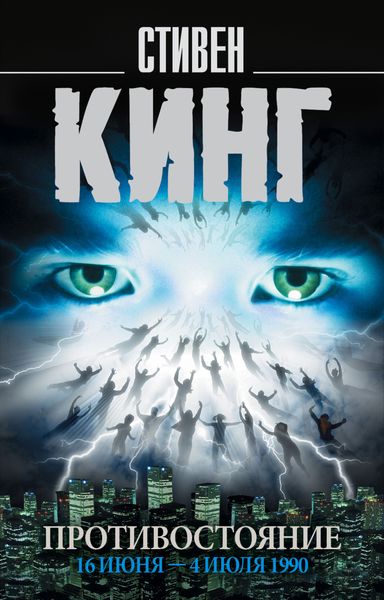 Обложка книги  «Противостояние. 16 июня – 4 июля 1990. Том 1»