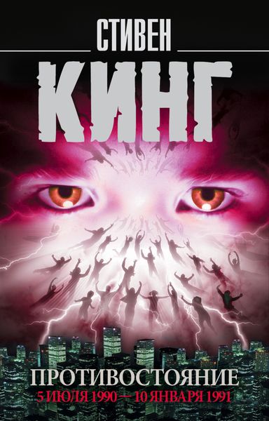 Обложка книги  «Противостояние. 5 июля 1990 – 10 января 1991. Том 2»