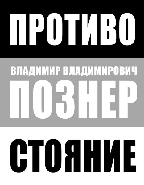 Обложка книги  «Противостояние»