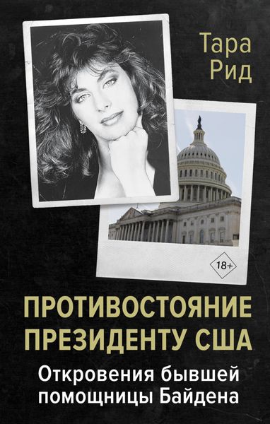 Обложка книги  «Противостояние президенту США. Откровения бывшей помощницы Байдена»