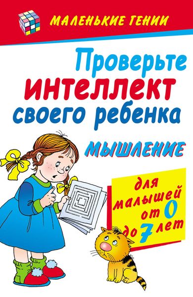 Обложка книги  «Проверьте интеллект своего ребенка. Мышление. Для малышей от 0 до 7 лет»