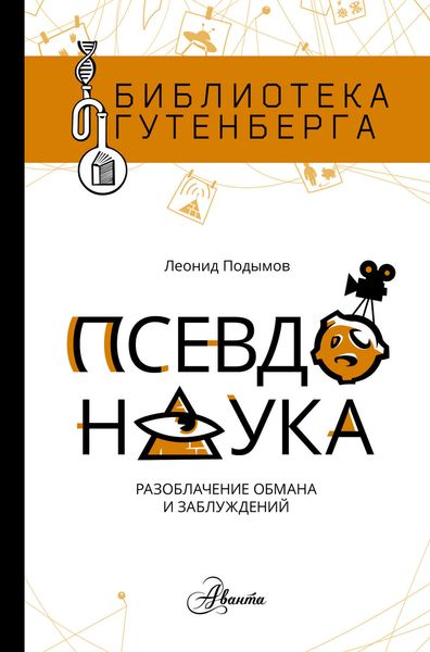 Обложка книги  «Псевдонаука»
