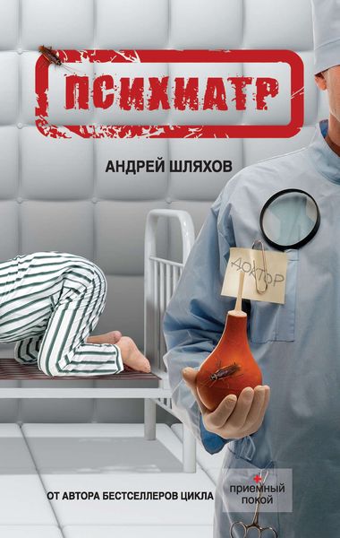Обложка книги  «Психиатр»