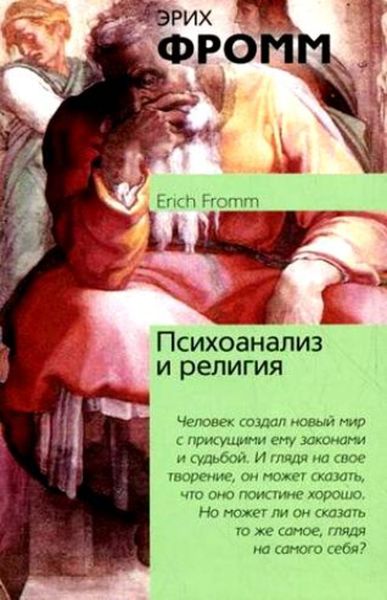 Обложка книги  «Психоанализ и религия»