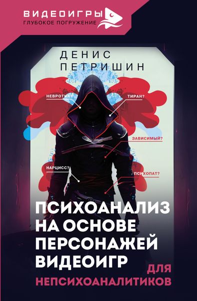 Обложка книги  «Психоанализ на основе персонажей видеоигр. Для непсихоаналитиков»