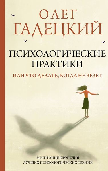 Обложка книги  «Психологические практики, или Что делать, когда не везет»
