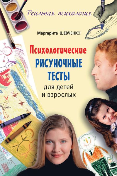 Обложка книги  «Психологические рисуночные тесты для детей и взрослых»