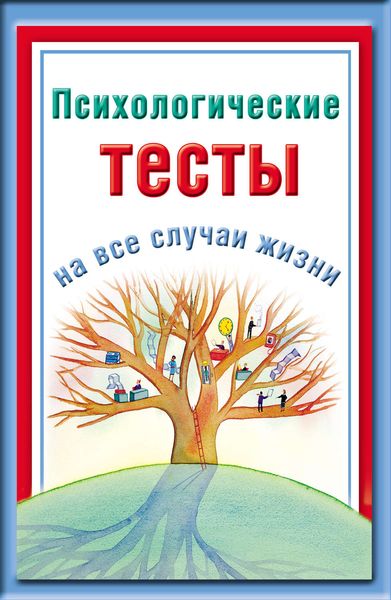 Обложка книги  «Психологические тесты на все случаи жизни»