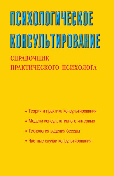 Обложка книги  «Психологическое консультирование. Справочник практического психолога»