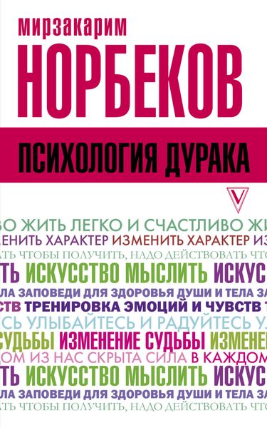 Обложка книги  «Психология дурака»