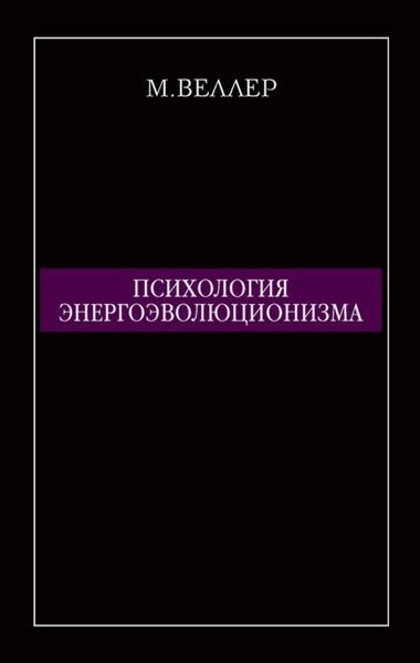 Обложка книги  «Психология энергоэволюционизма»