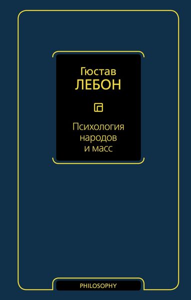 Обложка книги  «Психология народов и масс»