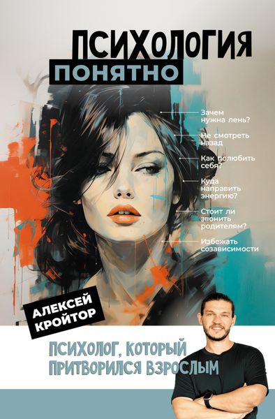 Обложка книги  «Психология: понятно. Психолог, который притворился взрослым»