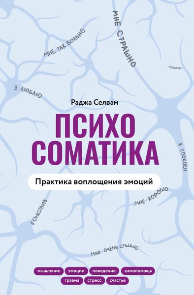 Обложка книги  «Психосоматика. Практика воплощения эмоций»