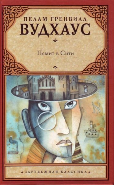 Обложка книги  «Псмит в Сити»