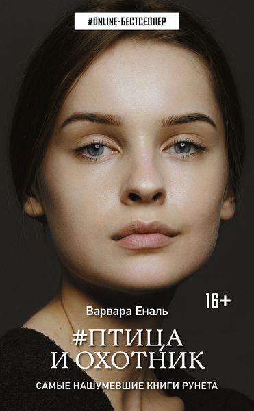 Обложка книги  «Птица и охотник»
